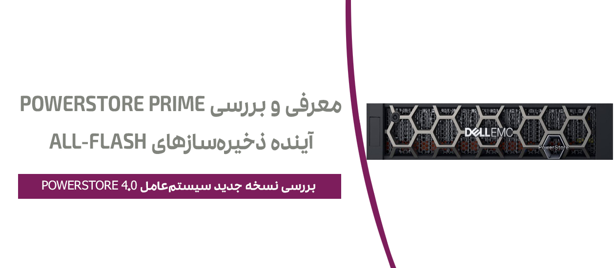 معرفی و بررسی PowerStore Prime: آینده‌ ذخیره‌سازهای All-Flash