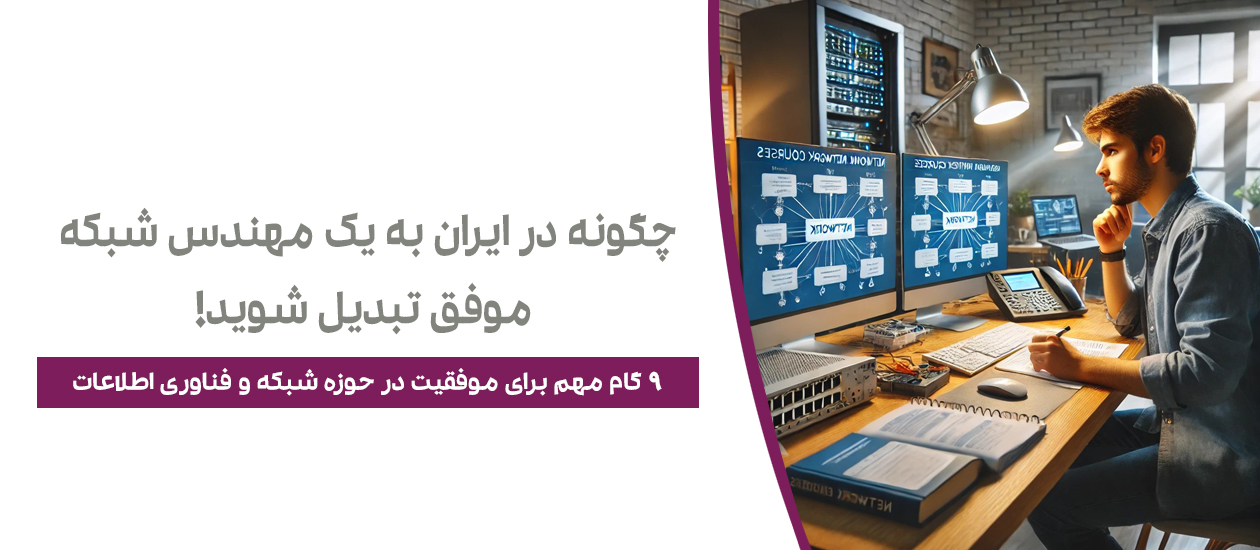 چگونه در ایران به یک مهندس شبکه موفق تبدیل شوید