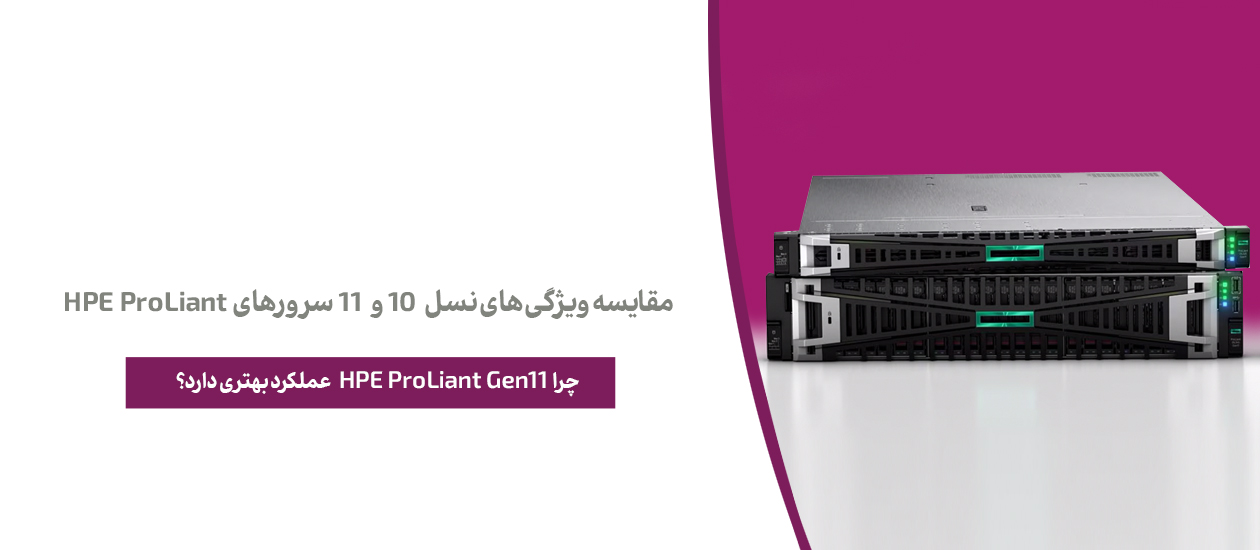 مقایسه ویژگی‌های نسل 10 و 11 سرورهای HPE ProLiant | چرا HPE ProLiant Gen11 عملکرد بهتری دارد؟