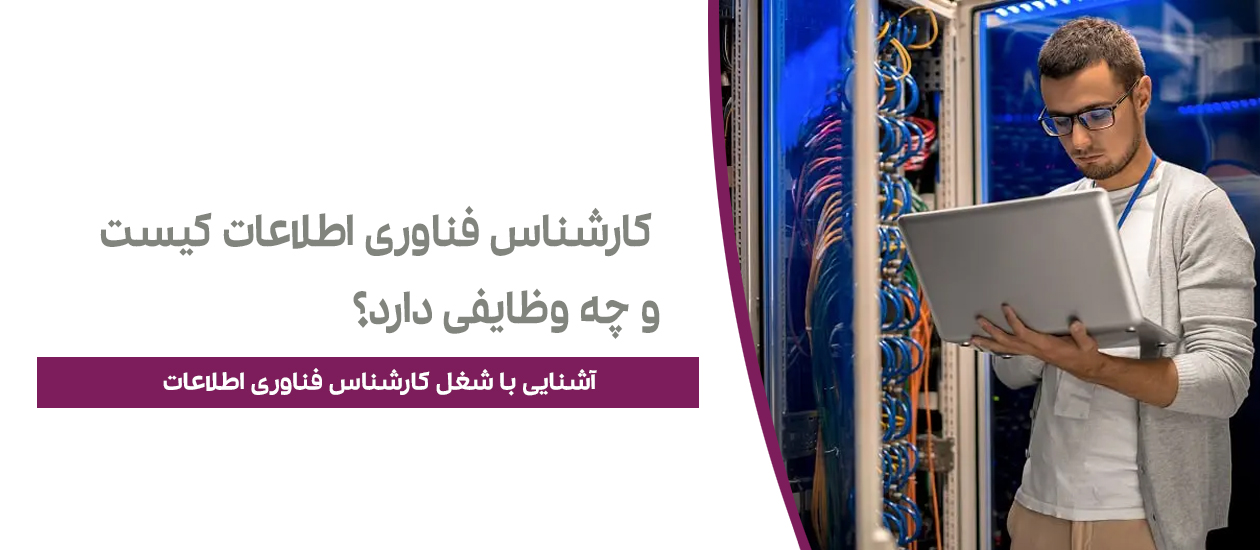 کارشناس فناوری اطلاعات (IT Specialist) کیست و چه وظایفی دارد؟ | آشنایی با شغل کارشناس فناوری اطلاعات