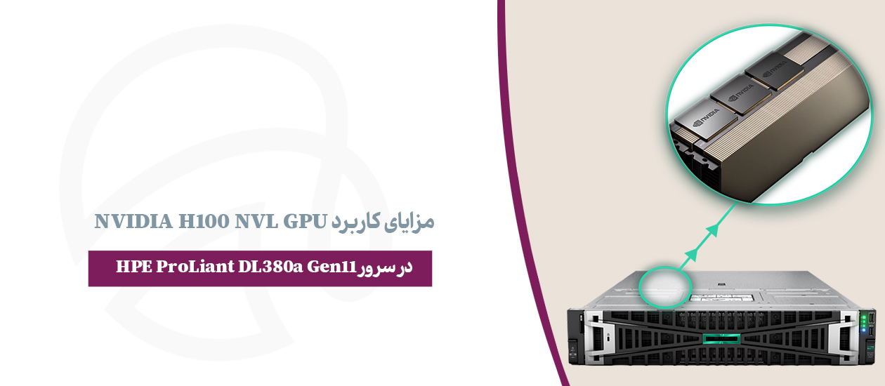 مزایای کاربرد NVIDIA H100 NVL GPU در سرور HPE ProLiant DL380a Gen11