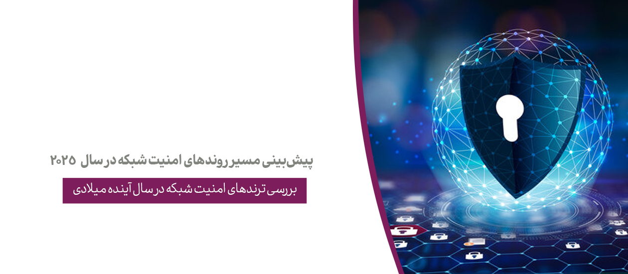 پیش‌بینی مسیر روندهای امنیت شبکه در سال ۲۰۲۵