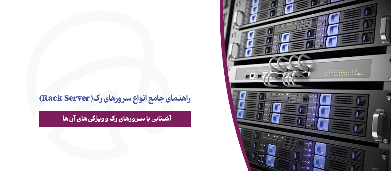 راهنمای جامع انواع سرورهای رک (Rack Server)