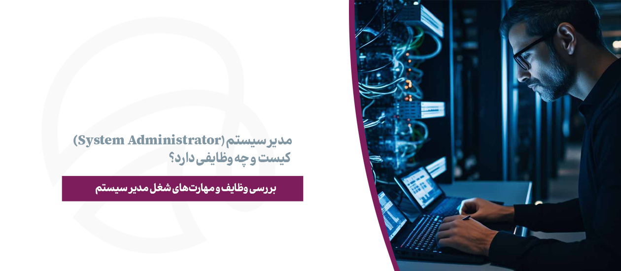 مدیر سیستم (System Administrator) کیست و چه وظایفی دارد؟