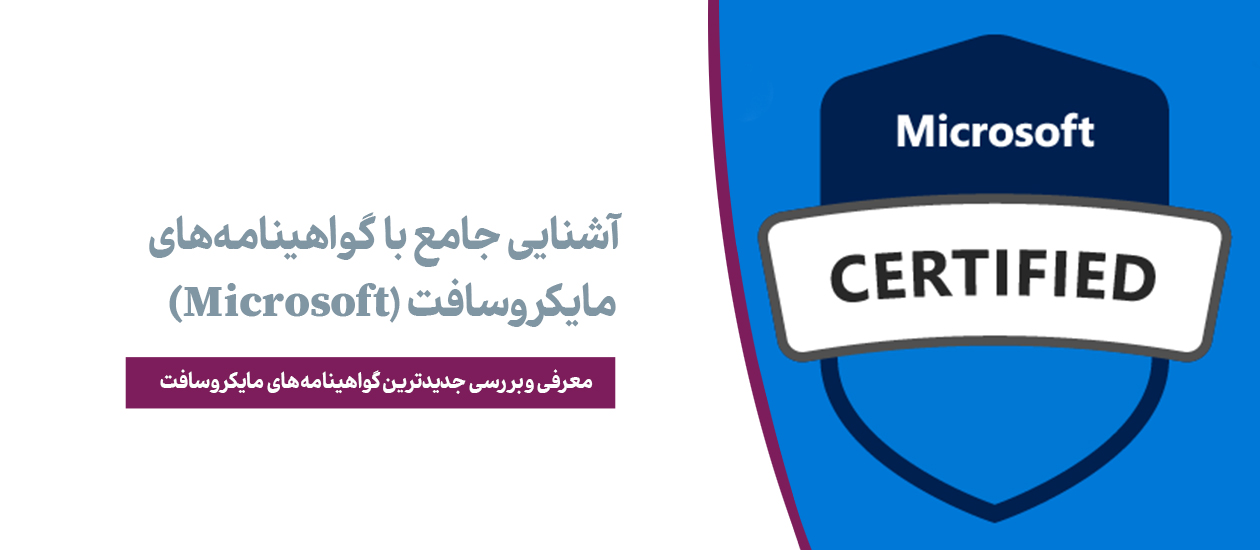 آشنایی جامع با گواهینامه‌های مایکروسافت (Microsoft)